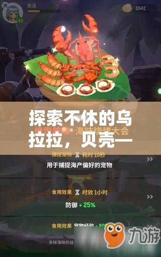 探索不休的乌拉拉，贝壳——开启游戏无限潜能与可能性的神秘钥匙