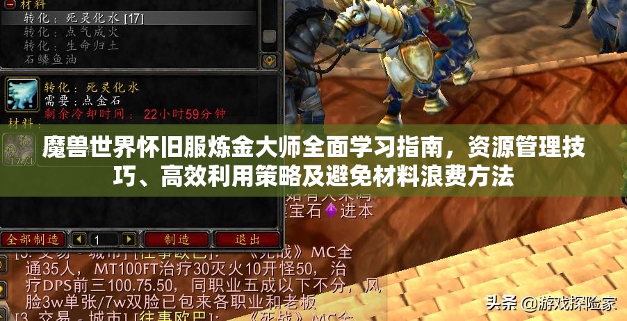 魔兽世界怀旧服炼金大师全面学习指南，资源管理技巧、高效利用策略及避免材料浪费方法