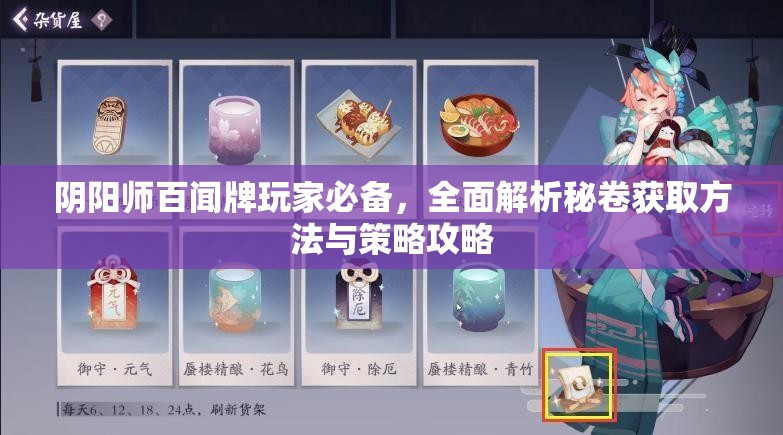 阴阳师百闻牌玩家必备，全面解析秘卷获取方法与策略攻略