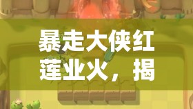 暴走大侠红莲业火，揭秘明教门派中高效资源管理与利用的艺术