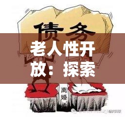 老人性开放：探索新的性观念与生活方式