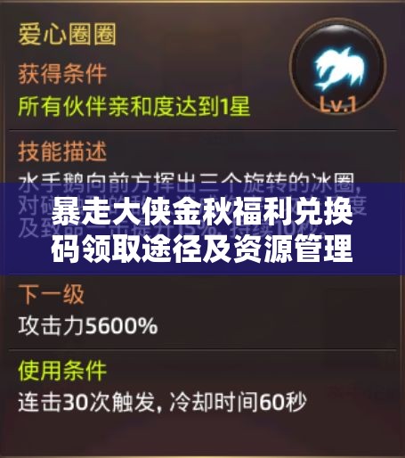 暴走大侠金秋福利兑换码领取途径及资源管理优化实用指南