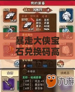 暴走大侠宝石兑换码高效领取与兑换步骤全攻略指南