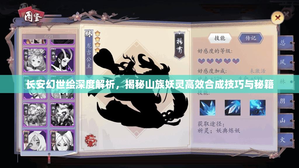 长安幻世绘深度解析，揭秘山族妖灵高效合成技巧与秘籍