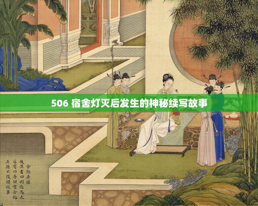 506 宿舍灯灭后发生的神秘续写故事