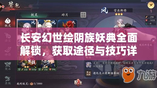 长安幻世绘阴族妖典全面解锁，获取途径与技巧详解攻略