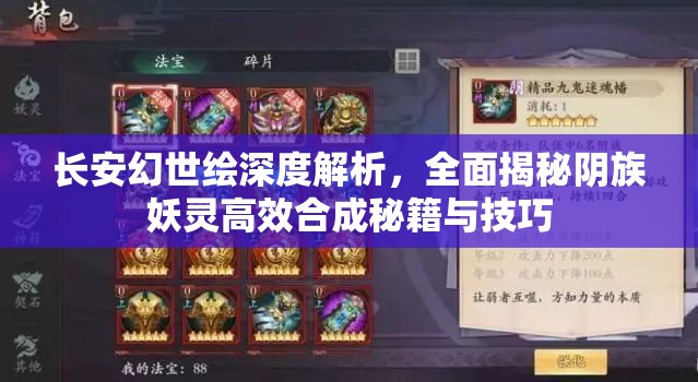 长安幻世绘深度解析，全面揭秘阴族妖灵高效合成秘籍与技巧