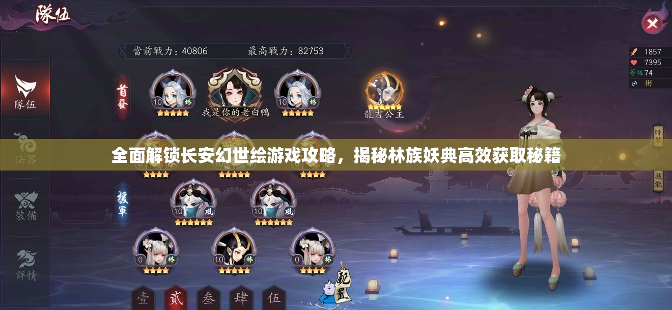 全面解锁长安幻世绘游戏攻略，揭秘林族妖典高效获取秘籍