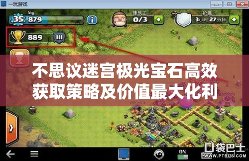 不思议迷宫极光宝石高效获取策略及价值最大化利用指南