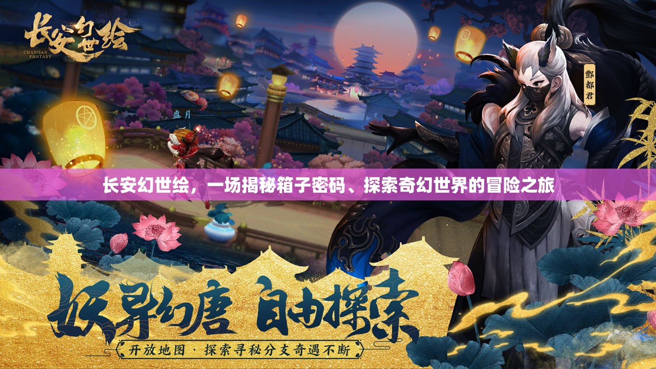 长安幻世绘，一场揭秘箱子密码、探索奇幻世界的冒险之旅