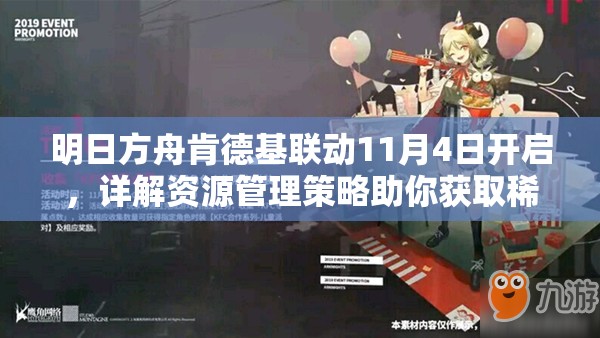 明日方舟肯德基联动11月4日开启，详解资源管理策略助你获取稀有皮肤