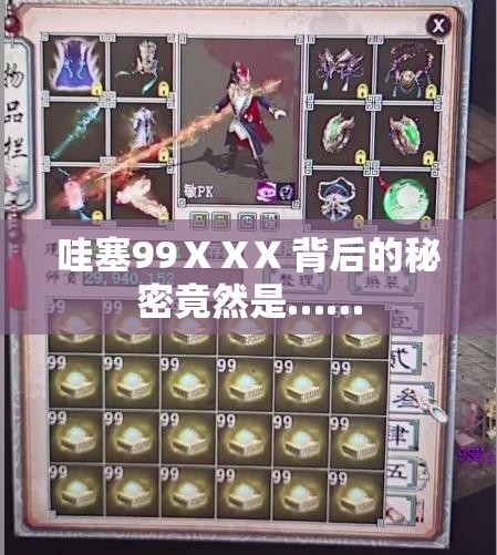 哇塞99ⅩⅩX 背后的秘密竟然是……