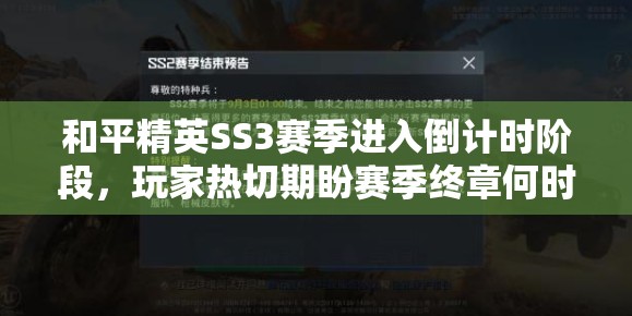 和平精英SS3赛季进入倒计时阶段，玩家热切期盼赛季终章何时降临？