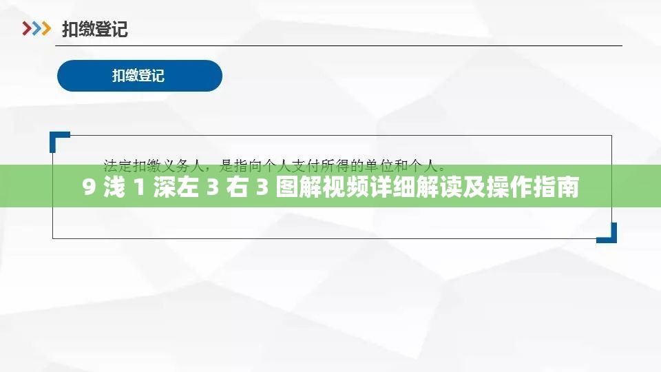 9 浅 1 深左 3 右 3 图解视频详细解读及操作指南