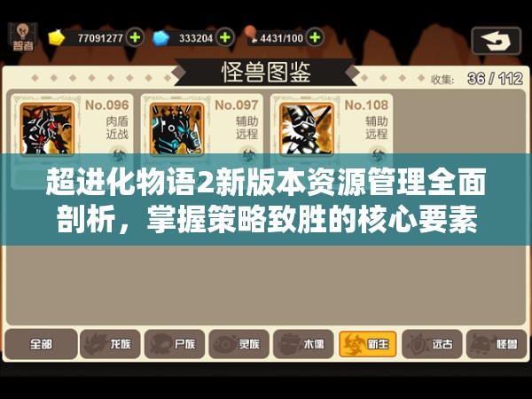 超进化物语2新版本资源管理全面剖析，掌握策略致胜的核心要素