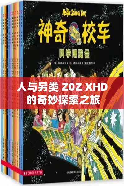 人与另类 Z0Z XHD 的奇妙探索之旅