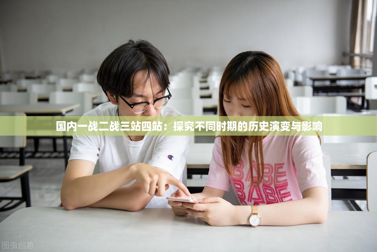 国内一战二战三站四站：探究不同时期的历史演变与影响