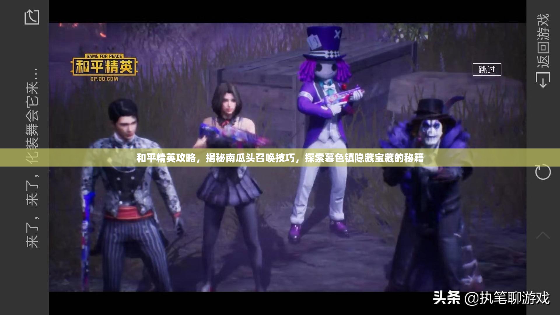 和平精英攻略，揭秘南瓜头召唤技巧，探索暮色镇隐藏宝藏的秘籍