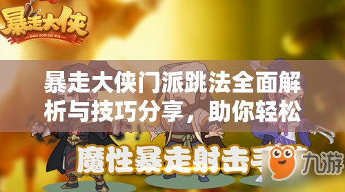 暴走大侠门派跳法全面解析与技巧分享，助你轻松掌握快速通关秘诀