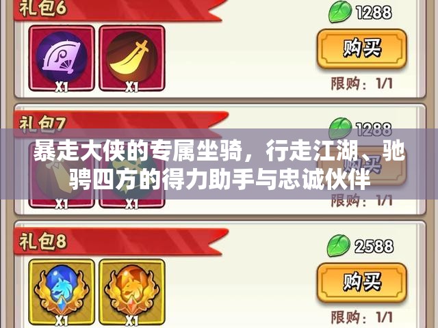 暴走大侠的专属坐骑，行走江湖、驰骋四方的得力助手与忠诚伙伴