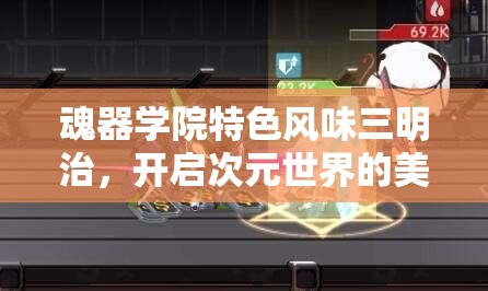 魂器学院特色风味三明治，开启次元世界的美食探索新篇章