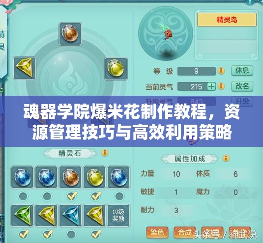 魂器学院爆米花制作教程，资源管理技巧与高效利用策略实现价值最大化