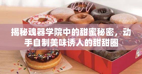 揭秘魂器学院中的甜蜜秘密，动手自制美味诱人的甜甜圈