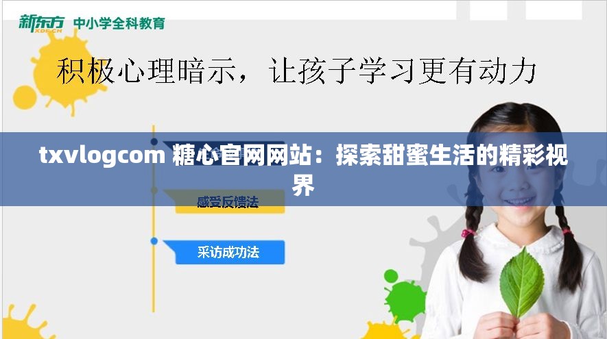 txvlogcom 糖心官网网站：探索甜蜜生活的精彩视界