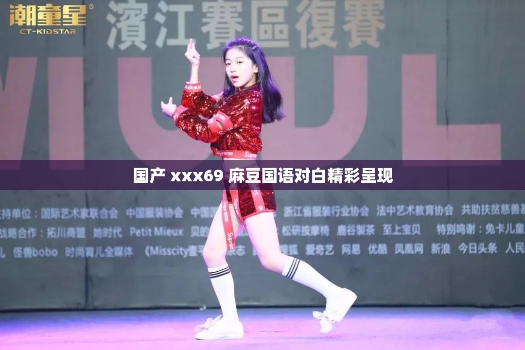 国产 xxx69 麻豆国语对白精彩呈现