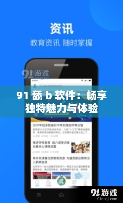 91 舔 b 软件：畅享独特魅力与体验