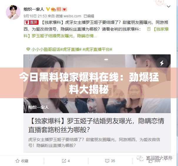 今日黑料独家爆料在线：劲爆猛料大揭秘