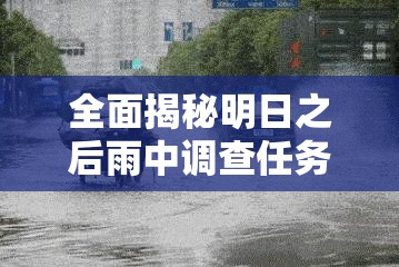全面揭秘明日之后雨中调查任务，详尽答案与高效策略一网打尽