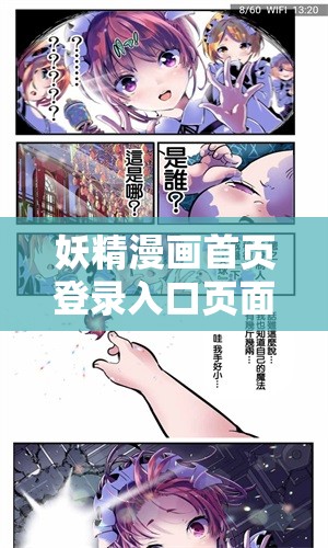妖精漫画首页登录入口页面在哪里之详细解析与找寻方法