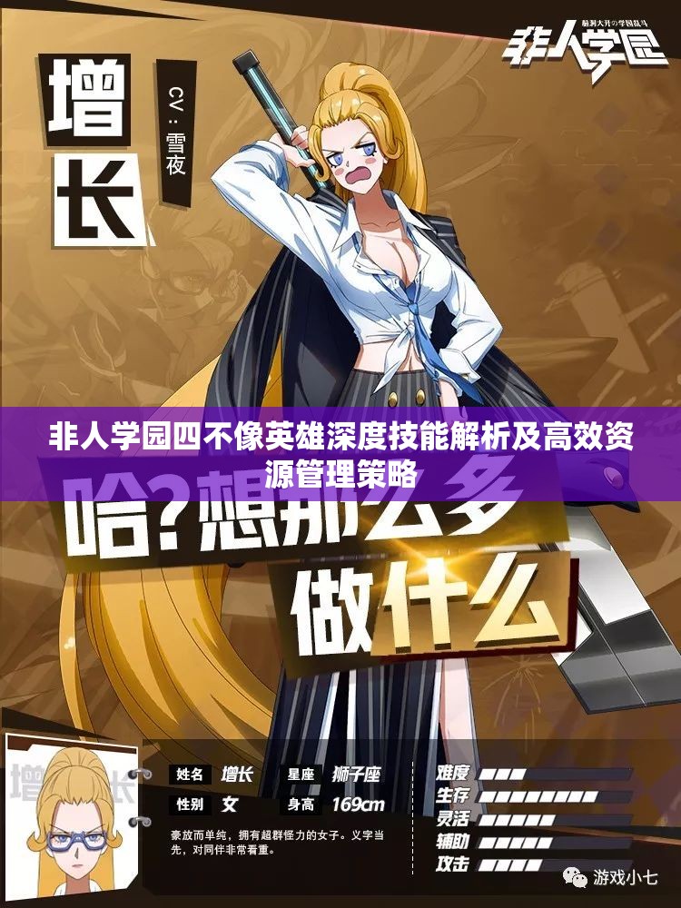 非人学园四不像英雄深度技能解析及高效资源管理策略