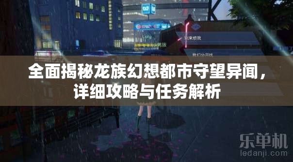 全面揭秘龙族幻想都市守望异闻，详细攻略与任务解析