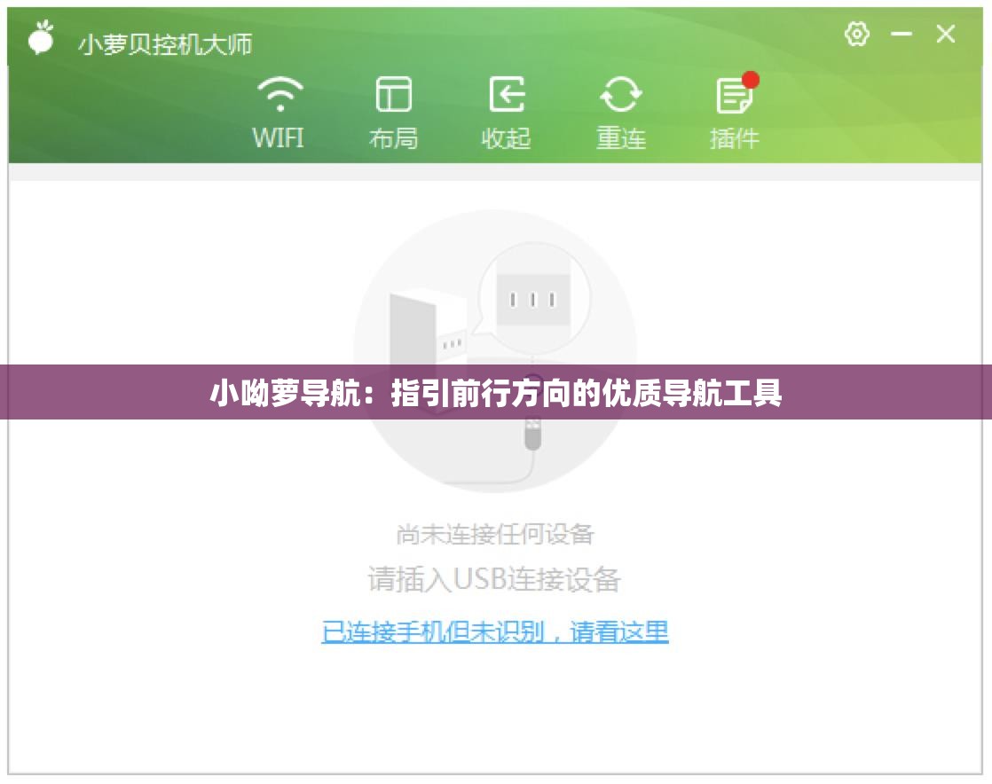 小呦萝导航：指引前行方向的优质导航工具