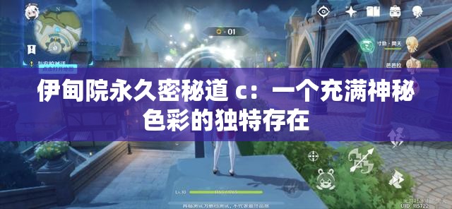 伊甸院永久密秘道 c：一个充满神秘色彩的独特存在