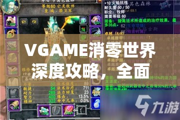VGAME消零世界深度攻略，全面揭秘角色碎片高效获取秘籍