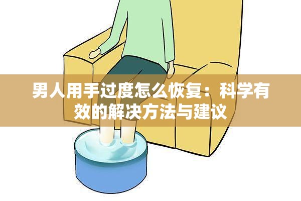 男人用手过度怎么恢复：科学有效的解决方法与建议