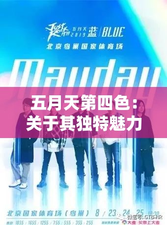 五月天第四色：关于其独特魅力与深远影响的探讨