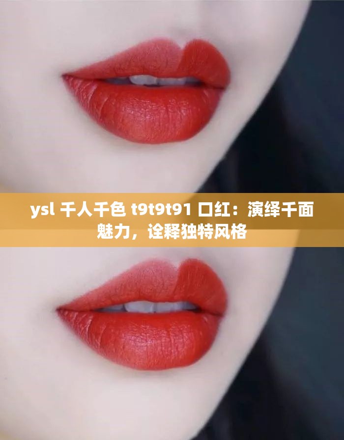 ysl 千人千色 t9t9t91 口红：演绎千面魅力，诠释独特风格
