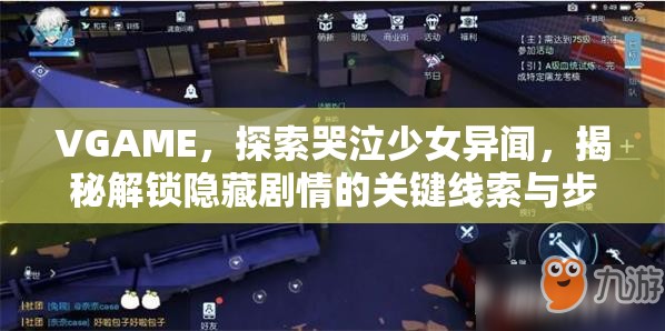 VGAME，探索哭泣少女异闻，揭秘解锁隐藏剧情的关键线索与步骤