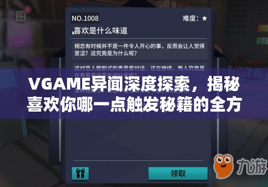 VGAME异闻深度探索，揭秘喜欢你哪一点触发秘籍的全方位攻略