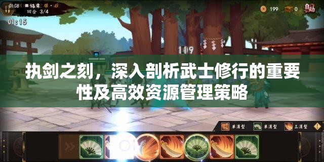 执剑之刻，深入剖析武士修行的重要性及高效资源管理策略