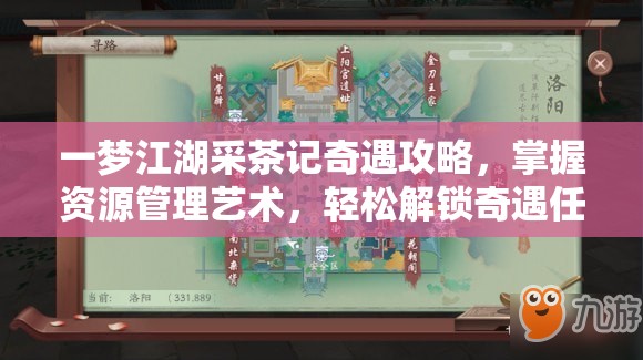 一梦江湖采茶记奇遇攻略，掌握资源管理艺术，轻松解锁奇遇任务