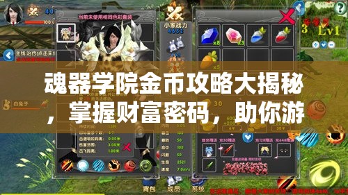 魂器学院金币攻略大揭秘，掌握财富密码，助你游戏角色飞速成长与进阶