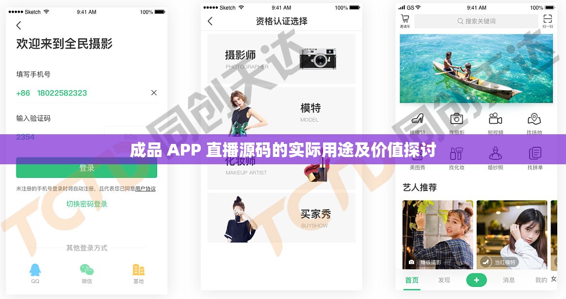 成品 APP 直播源码的实际用途及价值探讨