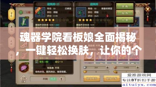魂器学院看板娘全面揭秘，一键轻松换肤，让你的个性装扮由心定义！
