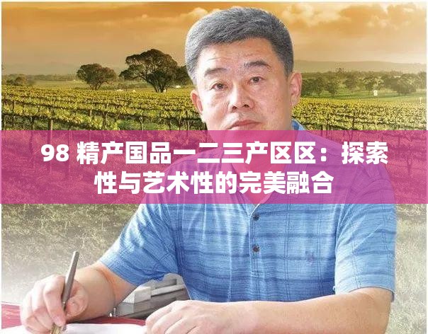 98 精产国品一二三产区区：探索性与艺术性的完美融合