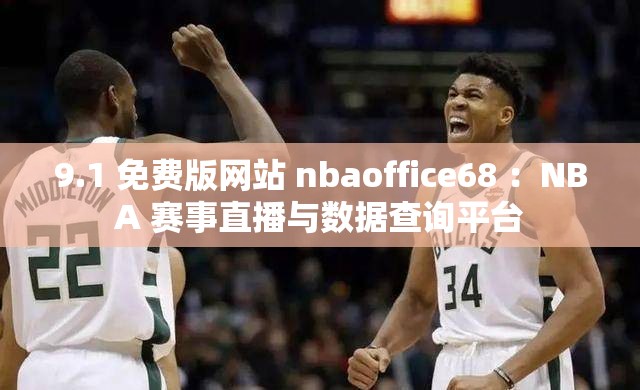 9.1 免费版网站 nbaoffice68 ：NBA 赛事直播与数据查询平台